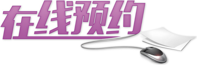 预约1_小图.jpg